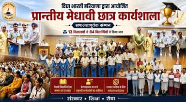 विद्या भारती हरियाणा द्वारा आयोजित प्रान्तीय मेधावी छात्र कार्यशाला सम्पन्न, 13 विद्यालयों से 84 विद्यार्थियों ने किया भाग
#VidyaBharati #Haryana #MeritoriousStudents #StudentWorkshop #Education #YoungTalent #PersonalityDevelopment #SchoolEducation #HaryanaNews #BreakingNews