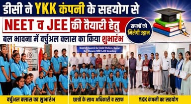डीसी ने YKK कंपनी के सहयोग से NEET व JEE की तैयारी हेतु बल भावना में वर्चुअल क्लास का किया शुभारंभ
#NEET #JEE #VirtualClasses #BalBhavana #YKK #Education #StudentSuccess #Kurukshetra #HaryanaNews #BreakingNewsTamil