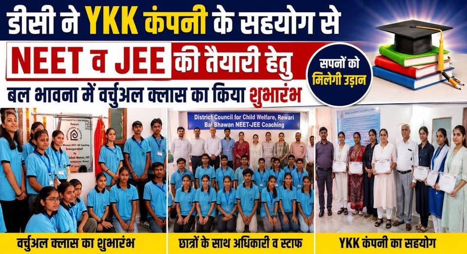 डीसी ने YKK कंपनी के सहयोग से NEET व JEE की तैयारी हेतु बल भावना में वर्चुअल क्लास का किया शुभारंभ
#NEET #JEE #VirtualClasses #BalBhavana #YKK #Education #StudentSuccess #Kurukshetra #HaryanaNews #BreakingNewsTamil