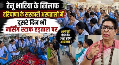 रेनू भाटिया के खिलाफ हरियाणा के सरकारी अस्पतालों में दूसरे दिन भी नर्सिंग स्टाफ हड़ताल पर
#RenuBhatia #NursingStaff #HaryanaHospitals #Strike #HealthcareNews #HaryanaNews #GovernmentHospital #Protest #BreakingNews #trendingnowchallenge