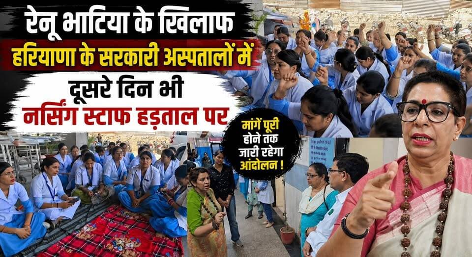 रेनू भाटिया के खिलाफ हरियाणा के सरकारी अस्पतालों में दूसरे दिन भी नर्सिंग स्टाफ हड़ताल पर
#RenuBhatia #NursingStaff #HaryanaHospitals #Strike #HealthcareNews #HaryanaNews #GovernmentHospital #Protest #BreakingNews #trendingnowchallenge