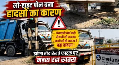 लो-हाइट पोल बना हादसों का कारण, चेतावनी बोर्ड नहीं, रोशनी भी नदारद - झांसा रोड रेलवे फाटक पर मंडरा रहा खतरा
#JhansaRoad #RailwayCrossing #RoadSafety #Kurukshetra #PublicSafety #HaryanaNews #AccidentRisk #BreakingNews #TrafficAlert #InfrastructureIssues