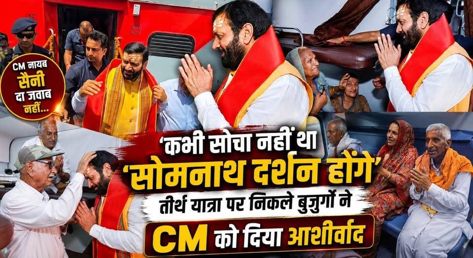 CM नायब सैनी दा जवाब नहीं...‘कभी सोचा नहीं था सोमनाथ दर्शन होंगे'..तीर्थ यात्रा पर निकले बुजुर्गों ने सीएम को दिया आशीर्वाद
#NayabSaini #SomnathYatra #Pilgrimage #SeniorCitizens #HaryanaGovernment #SomnathTemple #Blessings #HaryanaNews #DevotionalJourney #TRENDINGNEWSTODAY
