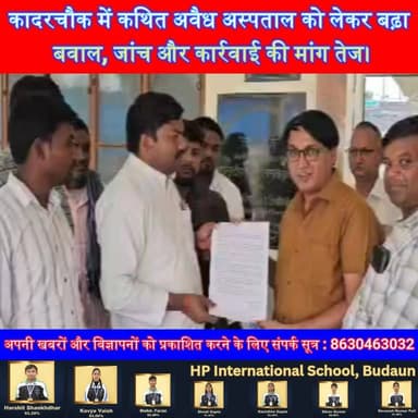 कादरचौक के कथित अवैध अस्पताल पर फूटा जनाक्रोश, जांच की मांग लेकर डीएम पहुंचे क्षेत्रवासी | #KadarChowk #Badaun #HospitalNews #DMBadaun #HealthDepartment #JanKalyanPolyclinic #BadaunNews #UPNews #BreakingNews #SatyamevBharatNews #TrendingNews