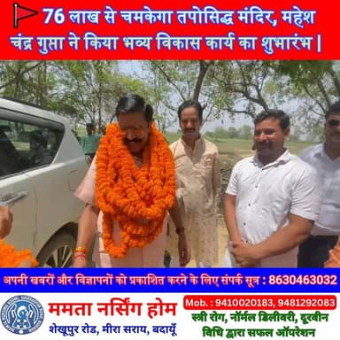 76 लाख से चमकेगा तपोसिद्ध मंदिर, महेश चंद्र गुप्ता ने किया भव्य विकास कार्य का शुभारंभ | #MaheshChandraGupta #TaposiddhMandir #Badaun #Ghonspur #TouristSpot #TempleDevelopment #YogiGovernment #UPTourism #BJP #BadaunNews #SatyamevBharatNews #TrendingNews