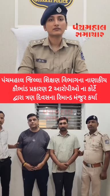 પંચમહાલ જિલ્લા શિક્ષણ વિભાગના નાણાકીય કૌભાંડ પ્રકારણ 2 આરોપીઓ ના કોર્ટે દ્વારા ત્રણ દિવસના રિમાન્ડ મંજુર કર્યા
#panchmahalsamachar #news #panchmahalnews #panchmahalpolice
