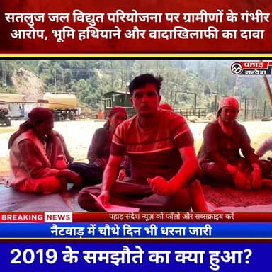 सतलुज जल विद्युत परियोजना पर ग्रामीणों के गंभीर आरोप, भूमि हथियाने और वादाखिलाफी का दावा TopFan DM Uttarkashi
मोरी ब्लॉक के नैटवाड़ क्षेत्र में सतलुज जल विद्युत परियोजना के खिलाफ ग्रामीणों का आंदोलन चौथे दिन भी जारी रहा। धरनारत ग्रामीणों ने परियोजना प्रबंधन पर भूमि हथियाने, वादाखिलाफी और स्थानीय लोगों के अधिकारों की अनदेखी करने के गंभीर आरोप लगाए हैं।
ग्रामीणों का कहना है कि परियोजना के लिए उनकी भूमि अधिग्रहित की गई, लेकिन उन्हें न तो उचित मुआवजा मिला और न ही वे सुविधाएं, जिनका वादा परियोजना के दौरान किया गया था। आंदोलनकारियों का आरोप है कि वर्षों से उनकी समस्याओं को अनसुना किया जा रहा है, जिसके चलते उन्हें फिर से धरने पर बैठने के लिए मजबूर होना पड़ा है।
धरनारत लोगों के अनुसार वर्ष 2019 में भी परियोजना के विरोध में आंदोलन किया गया था। उस दौरान तत्कालीन परियोजना प्रबंधन द्वारा 12 सूत्रीय मांगों पर सहमति जताई गई थी। इनमें प्रत्येक प्रभावित परिवार के एक सदस्य को रोजगार, ब्लास्टिंग से क्षतिग्रस्त मकानों का मुआवजा, भूमिहीन परिवारों को राहत, प्रत्येक परिवार को मुफ्त बिजली, रुपिण और सुपिण नदियों पर सुरक्षात्मक दीवारों का निर्माण, इंग्लिश मीडियम स्कूल और स्वास्थ्य केंद्र की स्थापना जैसी मांगें शामिल थीं।
इसके अलावा नैटवाड़ से जुड़े सड़क और पुल निर्माण, खेल मैदान, स्कूल बस सेवा, मकानों एवं पशुओं के बीमा तथा स्थानीय लोगों को रोजगार उपलब्ध कराने जैसे मुद्दों पर भी सहमति बनी थी। ग्रामीणों का आरोप है कि इन मांगों में से अधिकांश आज तक पूरी नहीं की गई हैं।
आंदोलनकारियों का कहना है कि यदि जल्द ही उनकी मांगों पर सकारात्मक कार्रवाई नहीं हुई तो आंदोलन को और व्यापक किया जाएगा। ग्रामीणों ने प्रशासन और परियोजना प्रबंधन से तत्काल वार्ता कर लंबित मांगों का समाधान करने की मांग की है।
धरना स्थल पर मौजूद लोगों ने कहा कि विकास कार्यों के नाम पर स्थानीय लोगों के हितों की अनदेखी स्वीकार नहीं की जाएगी और अपने अधिकारों की लड़ाई आगे भी जारी रहेगी।
#SatlujJalVidyutPariyojana #Naitwar #Mori #Uttarkashi #UttarakhandNews #BreakingNews #PahadSandesh #GraminAndolan #LandAcquisition #HydroProject #ViralNews #GroundReport #HindiNews #LatestNews #VillageVoice #DevelopmentDebate #MountainNews #NewsUpdate #Uttarakhand #LocalNews