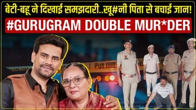 गुरुग्राम डबल म#र्डर में खुलासा।बेटी-बहू को भी मा#रना चाहता था अनिल!