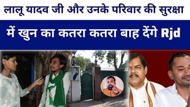 राबड़ी आवास की सुरक्षा में उतरे RJD कार्यकर्ता बोले खून बाह देंगे पर..? #livelongnews #samrat
