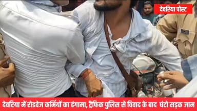 🚨 ब्रेकिंग न्यूज़ | देवरिया 🚨
देवरिया में रोडवेज परिचालक और ट्रैफिक पुलिसकर्मी के बीच जमकर हाथापाई का मामला सामने आया है। बताया जा रहा है कि सड़क पर वाहन खड़ा करने को लेकर दोनों पक्षों के बीच विवाद हुआ, जो देखते ही देखते मारपीट में बदल गया।
घटना का वीडियो सोशल मीडिया पर तेजी से वायरल हो रहा है। विवाद के बाद नाराज रोडवेज कर्मियों ने बसें खड़ी कर सड़क जाम कर दी, जिससे घंटों यातायात प्रभावित रहा और राहगीरों को परेशानी का सामना करना पड़ा।
सूचना मिलने पर पुलिस मौके पर पहुंची और समझा-बुझाकर जाम खुलवाया। प्रशासन पूरे मामले की जांच-पड़ताल में जुट गया है।
यह घटना सदर कोतवाली क्षेत्र के सिविल लाइन स्थित रोडवेज परिसर के पास की बताई जा रही है।
#Deoria #BreakingNews #Roadways #TrafficPolice #DeoriaPost #UttarPradesh #ViralVideo #DeoriaNews