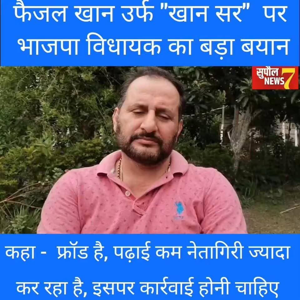 BREAKING : पटना के खान सर यानि फैजल खान पर भाजपा विधायक नीरज कुमार सिंह ने दिया बड़ा बयान, कहा - ये फ्रॉड है, पढ़ाई कम, राजनीति ज्यादा करता है, कार्रवाई होनी चाहिए
#viralreels #fbreels #everyonefollowers #vairal #NewsUpdate #highlight #newsfeed #Supaul #birpur #BreakingNews #bihar #khansir #Khan #khansirpatna #nirajkumarsingh District Administration Supaul Niraj Kumar Singh Supaul Police Supaul NEWS7 Breaking News Samrat Choudhary #students #education #teachers #patna