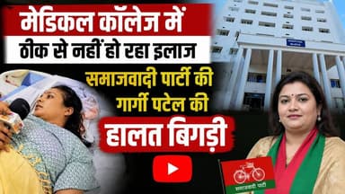 गार्गी पटेल की बिगड़ी हालत: क्या 9 पटेल सांसदों के रहते सपा में अकेली पड़ गईं महिला जिलाध्यक्ष? खबरों के खिलाड़ी
#JusticeForGargiPatel #gargipatel #chandauli #samajwadiparty #womensafety #upnews #gargisinghpatel #chandaulisamachar #bjpgovernment #districthospital #uppolitics #breakingnews #khabarokekhiladi