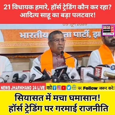 21 विधायक हमारे, हॉर्स ट्रेडिंग कौन कर रहा?"
आदित्य साहू का बड़ा पलटवार!
सियासत में मचा घमासान! हॉर्स ट्रेडिंग पर गरमाई राजनीति
#JharkhandPolitics #HorseTrading #PoliticalNews #BreakingNews #Jharkhand #Congress #BJP #ViralNews #TrendingNow #NewsUpdate #Politics #RajyaSabhaElection #ViralPost #FacebookReels