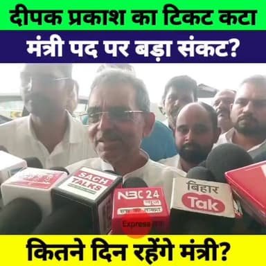 NDA ने काटा दीपक प्रकाश का MLC टिकट! मंत्री पद पर मंडराया संकट | Upendra Kushwaha Exclusive
#DeepakPrakash #UpendraKushwaha #BiharPolitics #MLCElection #NDA #RLM #BiharNews #PoliticalNews #BreakingNews #NitishKumar #BJP #PatnaNews #BiharUpdate #NewsUpdate #HindiNews
