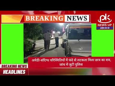 #अमेठी-संदिग्ध परिस्थितियों में फंदे से लटकता मिला छात्र का शव,जांच में जुटी पुलिस #PKNEWSUP