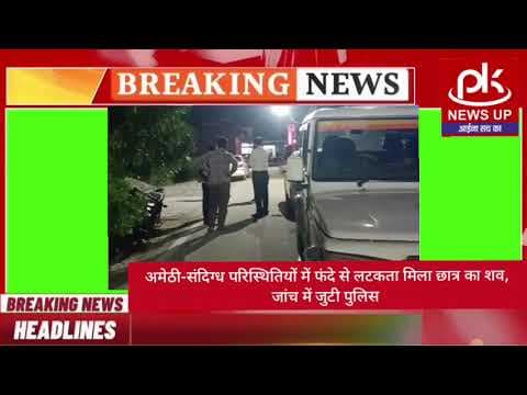 #अमेठी-संदिग्ध परिस्थितियों में फंदे से लटकता मिला छात्र का शव,जांच में जुटी पुलिस #PKNEWSUP