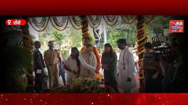 Birsa Munda Shahadat Diwas 2026 | Rajyapal Santosh Gangwar & CM Hemant Soren ne Di Shraddhanjali | Ranchi
#BirsaMunda #DhartiAaba #BirsaMundaShahadatDiwas #BirsaMundaPunyatithi #HemantSoren SantoshGangwar JharkhandNews RanchiNews Jharkhand Ranchi AdivasiNayak FreedomFighter TribalHero BharatKeVeer ShahadatDiwas2026 JharkhandUpdate NewsUpdate BreakingNews HindiNews LiveNews BirsaMunda2026 JharkhandPolitics TrendingNews ViralNews IndiaNews RanchiLive AdivasiHistory JharkhandCulture PublicAwareness LatestNews