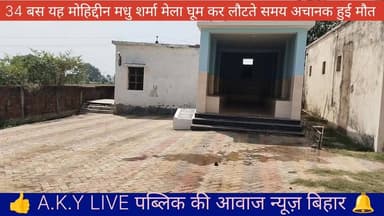 मेला देखकर लौट रहे युवक की अचानक मौत, परिजनों में मचा कोहराम!📍अरवल जिला के परासी थाना अंतर्गत गुढ़ियारी गांव।
📌गुढ़ियारी गांव निवासी मोहम्मद कमरुद्दीन अंसारी के 34 वर्षीय पुत्र मोहिद्दीन अंसारी मधु शर्मा मेला घूमकर अपने घर वापस लौट रहे थे। इसी बीच रास्ते में उन्हें अचानक चक्कर आया और वे जमीन पर गिर पड़े। जब तक लोग कुछ समझ पाते, मौके पर ही उनकी दर्दनाक मृत्यु हो गई।💔 गांव में पसरा मातम:युवक की अचानक हुई मौत से परिजनों और ग्रामीणों के बीच हड़कंप मच गया है। हंसते-खेलते मेले गए युवक की लाश देखकर हर आंख नम है।👮♂️घटना की सूचना मिलते ही परासी थाना की पुलिस मौके पर पहुंची। पुलिस ने शव को कब्जे में लेकर पोस्टमार्टम कराया और कानूनी प्रक्रिया पूरी करने के बाद अंतिम संस्कार के लिए शव परिजनों को सौंप दिया है। Public ki Awaz #ArwalNews #BiharNews #TragicIncident #Arwal #publickiawaaznews #arwalpolice #arwalnews #CrimeNews #BreakingNews #BreakingNews #LocalNews Public Ki Awaz - News