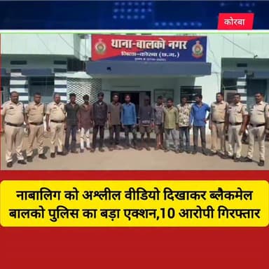 कोरबा के बालको थाना क्षेत्र से एक गंभीर मामला सामने आया है। एक नाबालिग युवती को अश्लील वीडियो दिखाकर ब्लैकमेल करने का आरोप लगा है।
पीड़िता के परिजनों की शिकायत पर बालको पुलिस ने त्वरित कार्रवाई करते हुए 10 आरोपियों के खिलाफ मामला दर्ज कर उन्हें गिरफ्तार कर लिया है।
पुलिस के अनुसार, आरोपियों पर नाबालिग को मानसिक रूप से प्रताड़ित करने और अश्लील सामग्री के जरिए ब्लैकमेल करने का आरोप है। मामले की गंभीरता को देखते हुए विभिन्न धाराओं में जांच जारी है।
घटना के बाद इलाके में चर्चा का माहौल है, वहीं परिजनों ने आरोपियों के खिलाफ सख्त कार्रवाई की मांग की है।
#korba #viral #chhattisgarh #chhattisgarhupdate24 #news