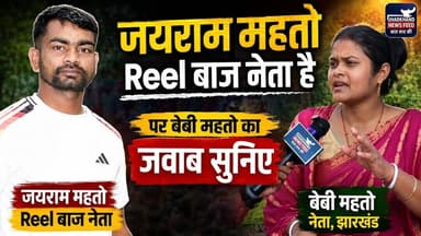 जयराम महतो Reel बाज नेता है सवाल पर बेबी महतो का जवाब सुनिए #tigerjairammahto #babymahto