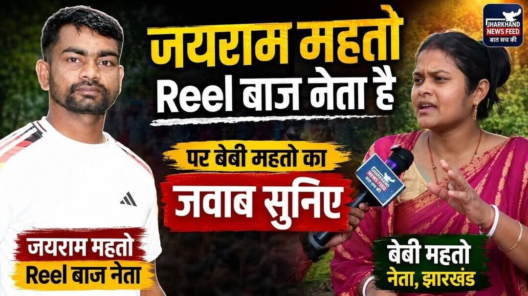 जयराम महतो Reel बाज नेता है सवाल पर बेबी महतो का जवाब सुनिए #tigerjairammahto #babymahto