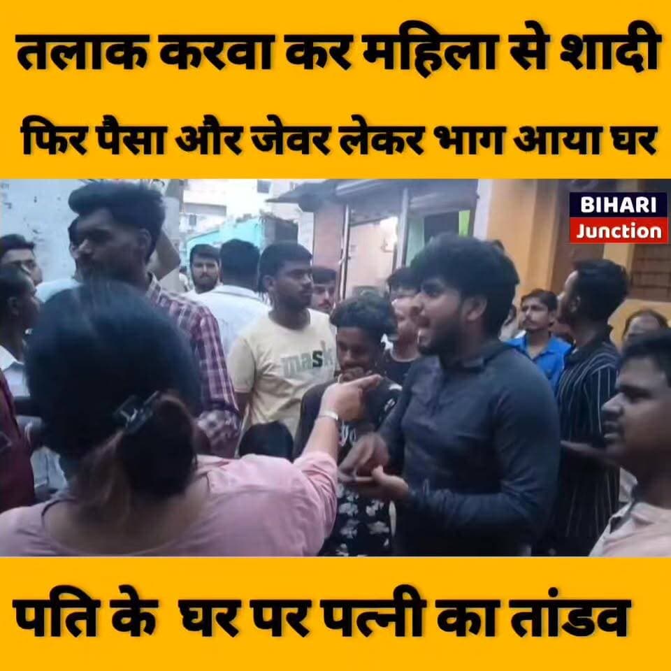 नेपाल से पति ढूंढते आई बिहार, पति के घर पर पत्नी का तांडव।। मोबाइल बेचनेवाले ने पति से तलाक करवाया फिर डार्लिंग बना रखा साथ , मन भर गया तो फरार।।
#love #relationship #marriage #trending #family #lovestory #lovemarriage #husband #wife