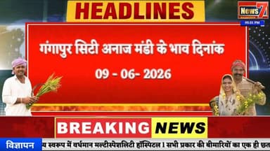 #mandibhaav गंगापुर सिटी अनाज मंडी के भाव #gangapurcity #mandiseeds #news7rajasthan #todaynews