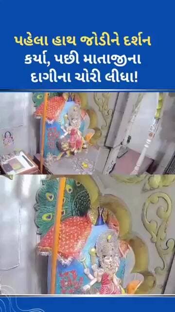 પહેલા હાથ જોડીને દર્શન કર્યા, પછી માતાજીના દાગીના ચોરી લીધા! #ytnewshorts #news #tejgujarati