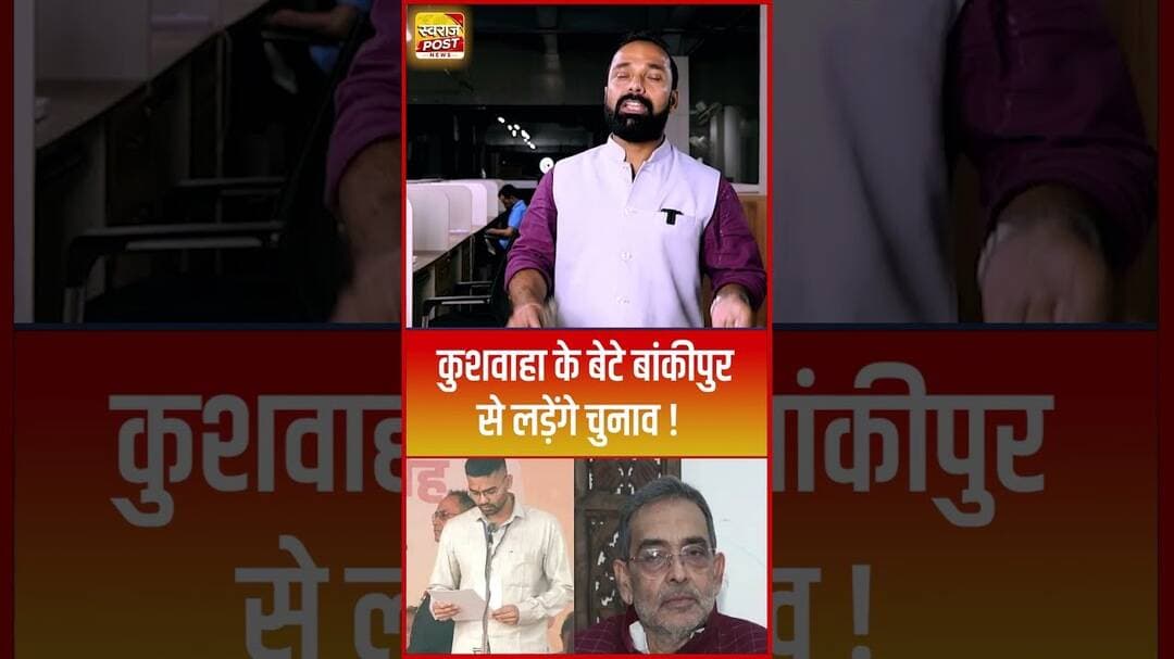 Upendra kushwaha के बेटे Bankipur से लड़ेंगे चुनाव! #shorts #trending #ytshorts #deepakprakash #rlm