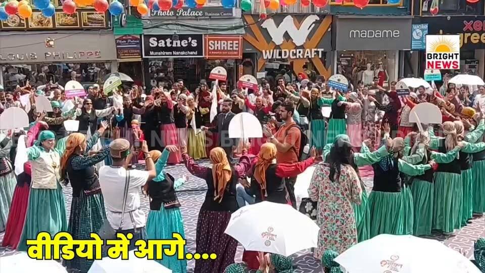 -#शिमला --समर फेस्टिवल में 320 आंगनबाड़ी कार्यकर्ताओं की महानाटी ने जीता दिल, 'MAA' थीम पर नशे और महिला हिंसा के खिलाफ लिया संकल्प ....
#BrightNews #HimachalPradesh #ShimlaNews #SummerFestival2026 #ShimlaSummerFestival #InternationalSummerFestival #Mahanati #320Women #AnganwadiWorkers #AnganwadiKaryakarta #MAA #MothersAgainstAbuse #MothersAgainstAddiction #NashaMuktHimachal #SayNoToDrugs #WomenEmpowerment #MahilaSashaktikaran #StopViolenceAgainstWomen #MahilaHinsa #NashaVirodhi #SamajikBurai #ShimlaMallRoad #ParamparikVeshbhoosha #Reshta #Dhatu #HimachaliCulture #LokSanskriti #MamtaPaulSharma #WCD #MahilaEvamBalVikas #DCShimla #Shapath #Sankalp #YuvaBachao #SocialMessage #CulturalHeritage #SanskritiAurSarokar #HimachalPride #WomenPower #MahilaShakti #SamajikBadlav #HimachalUpdate #BreakingNews #TopNews #MainNews #HPNews #ViralNews #IndiaNews #HimachalToday #NewsUpdate #FestivalVibes #ShimlaEvents #DrugFreeSociety #JanJagrukta #AntarRashtriyaMahotsav #QueenOfHills #UnityInDiversity