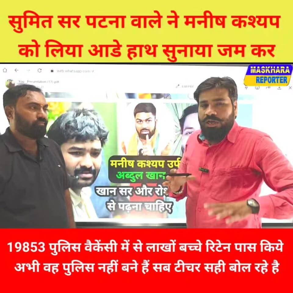 सुमित सर ने बताई पूरे 19853 आकड़े की सच्चाई.
#गौरीचक #sampatchak #khansir #viralkhansirnews #trendingreelsvideo