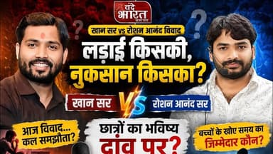 "खान सर-रोशन आनंद विवाद: लड़ाई किसकी, नुकसान किसका? बच्चों के भविष्य पर बड़ी बहस!"#khansir #vivad
