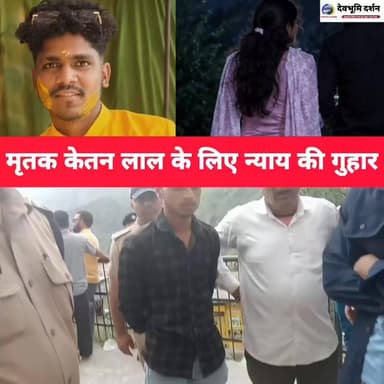 टिहरी गढ़वाल: मृतक केतन लाल के परिजनों ने लगाईं न्याय की गुहार।।।
||Tehri Garhwal ketan lal love murder case||
#devbhoomi_darshan #devbhooli_darshan #देवभूमि_दर्शन #uttarakhand