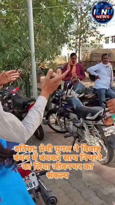 'आन मिलो सजना' वाली जड़ी-बूटी का कमाल: दतिया थाने में हुई अनोखी शादी, प्रेमी को मिल गई 'सद्बुद्धि'। #datia