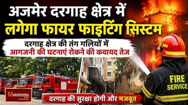 अजमेर दरगाह क्षेत्र में लगेगा फायर फाइटिंग सिस्टम
दरगाह क्षेत्र की तंग गलियों में आगजनी की घटनाएं रोकने की कवायद तेज
#ajmer #trend #june #june2026 #2026 #ajmercity #ajmernews #today #todayupdate #Updatenews #headlines #rajasthan #राजस्थान #rajasthannews #bigbreakingNews #goldprice #goldpricetoday #latestnews #news #newsupdate #crime #crimenews #ajmerbreaking #marudharatoday