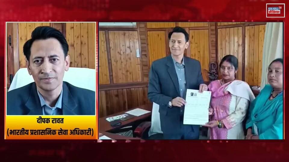 IAS दीपक रावत की अपील! SIR प्रक्रिया में बढ़-चढ़कर हिस्सा लें सभी मतदाता, लोकतंत्र को मजबूत बनाने का संदेश !
#DeepakRawat #IASDeepakRawat #SIRProcess #VoterAwareness #ElectionUpdate #VoterList #Democracy #IndiaVotes #ElectionCommission #VotingRights #NewsUpdate #BreakingNews #UttarakhandNews #HindiNews #LatestNews