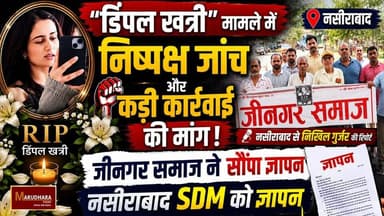 "डिंपल खत्री" मामले में निष्पक्ष जांच और कड़ी कार्रवाई की मांग
जीनगर समाज ने सौंपा ज्ञापन नसीराबाद SDM को ज्ञापन
#ajmer #trend #june #june2026 #2026 #ajmercity #ajmernews #today #todayupdate #Updatenews #headlines #rajasthan #राजस्थान #rajasthannews #bigbreakingNews #goldprice #goldpricetoday #latestnews #news #newsupdate #crime #crimenews #ajmerbreaking #marudharatoday