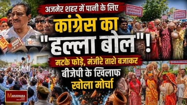 अजमेर शहर में पानी के लिए कांग्रेस का "हल्ला बोल" !
मटके फोड़े, मंजीरे ताशे बजाकर बीजेपी के खिलाफ खोला मोर्चा
हालात नहीं सुधरे तो 8 दिन बाद उग्र प्रदर्शन –कांग्रेस
#ajmer #trend #june #june2026 #2026 #ajmercity #ajmernews #today #todayupdate #Updatenews #headlines #rajasthan #राजस्थान #rajasthannews #bigbreakingNews #goldprice #goldpricetoday #latestnews #news #newsupdate #crime #crimenews #ajmerbreaking #marudharatoday #water #WaterProblem #waterissues #Congress Rajkumar Jaipal Indian National Congress - Rajasthan Indian National Congress