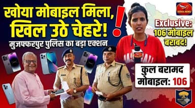 मुजफ्फरपुर पुलिस का बड़ा एक्शन! 'ऑपरेशन मुस्कान' के तहत लौटाए 35 लाख के 106 मोबाइल, चेहरे खिले |
#MuzaffarpurPolice #OperationMuskaan #MobileRecovery #BiharPolice #GroundReport #MuzaffarpurNews #CrimeNews #BreakingNews