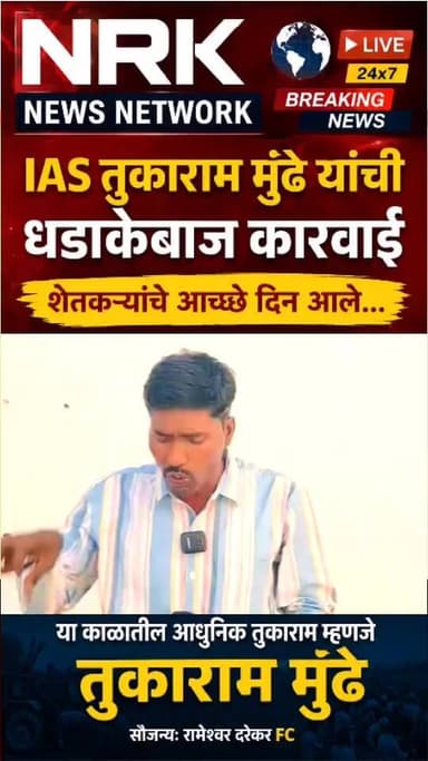 तुकाराम मुंढे यांची धडाकेबाज कारवाई शेतकऱ्यांचे अच्छे दिन आले भेसळ करणाऱ्यांची आता खैर नाही..
#TukaramMundhe #viralvideoシ #nrknewsnetwork #तुकाराममुंढे
सौजन्य: रामेश्वर दरेकर fc