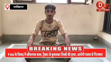 विशेष खबरों में देखिए आज 3 बड़ी खबरें
⏩ रायसिंहनगर : सिर्फ 500 रुपये के विवाद में खौफनाक वारदात: रायसिंहनगर में टायर पंचर मिस्त्री को ट्रैक्टर से बेरहमी से कुचलकर मार डाला, हत्यारा पंजाब से गिरफ्तार
⏩ अनूपगढ़: अनूपगढ़ पुलिस ने सरकारी ज़मीन से ढहाया तस्कर 'जॉनी' का अवैध साम्राज्य
⏩ घड़साना: अवैध हथियारों के सौदागरों पर पुलिस का तगड़ा प्रहार, 'ऑपरेशन सीमा संकल्प' के तहत अवैध पिस्तौल के साथ दबोचा गया 22 साल का युवक
#SriGanganagarNews
#DUCNewsRajasthan
#OperationSeemaSankalp
#RajasthanPolice
#HariShankarIPS
#CrimeNews
#BreakingNews
#CrimeFreeRajasthan
#DrugFreeRajasthan
#DrugMafiaCrackdown
#BulldozerAction
#AntiDrugCampaign
#HeroineSmuggler
#ZeroTolerance
#LawAndOrder
#RajasthanBreaking
#BorderDistrictNews
#ActionAgainstCrime
#PunjabAccusedArrested
#SGNRNews
#ऑपरेशन_सीमा_संकल्प
#नशा_माफिया_पर_प्रहार
#अवैध_हथियार_बरामद
#500_रुपये_में_हत्या
#ट्रैक्टर_मर्डर_कांड
#जॉनी_का_साम्राज्य_ध्वस्त
#बुलडोजर_एक्शन
#पुलिस_का_महाप्रहार
#श्रीगंगानगर_ब्रेकिंग
#DUCNewsRajasthan