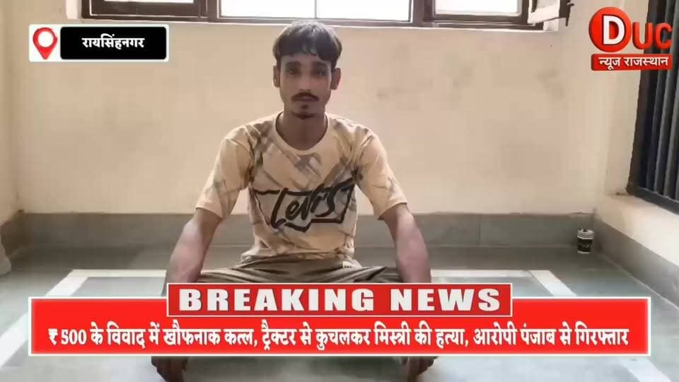 विशेष खबरों में देखिए आज 3 बड़ी खबरें
⏩ रायसिंहनगर : सिर्फ 500 रुपये के विवाद में खौफनाक वारदात: रायसिंहनगर में टायर पंचर मिस्त्री को ट्रैक्टर से बेरहमी से कुचलकर मार डाला, हत्यारा पंजाब से गिरफ्तार
⏩ अनूपगढ़: अनूपगढ़ पुलिस ने सरकारी ज़मीन से ढहाया तस्कर 'जॉनी' का अवैध साम्राज्य
⏩ घड़साना: अवैध हथियारों के सौदागरों पर पुलिस का तगड़ा प्रहार, 'ऑपरेशन सीमा संकल्प' के तहत अवैध पिस्तौल के साथ दबोचा गया 22 साल का युवक
#SriGanganagarNews
#DUCNewsRajasthan
#OperationSeemaSankalp
#RajasthanPolice
#HariShankarIPS
#CrimeNews
#BreakingNews
#CrimeFreeRajasthan
#DrugFreeRajasthan
#DrugMafiaCrackdown
#BulldozerAction
#AntiDrugCampaign
#HeroineSmuggler
#ZeroTolerance
#LawAndOrder
#RajasthanBreaking
#BorderDistrictNews
#ActionAgainstCrime
#PunjabAccusedArrested
#SGNRNews
#ऑपरेशन_सीमा_संकल्प
#नशा_माफिया_पर_प्रहार
#अवैध_हथियार_बरामद
#500_रुपये_में_हत्या
#ट्रैक्टर_मर्डर_कांड
#जॉनी_का_साम्राज्य_ध्वस्त
#बुलडोजर_एक्शन
#पुलिस_का_महाप्रहार
#श्रीगंगानगर_ब्रेकिंग
#DUCNewsRajasthan