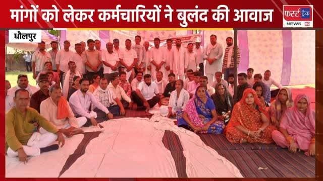 धौलपुर में मांगों को लेकर कर्मचारियों ने बुलंद की आवाज। Dholpur News
#DholpurNews #RajasthanNews #BreakingNews #news #धौलपुर #कर्मचारी