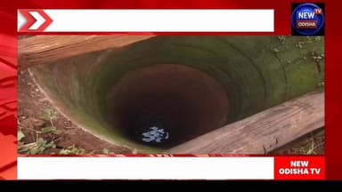 କୂଅରେ ପଡି ବୃଦ୍ଧା ମୃତ
#koida #Sundargarh #odisha #newodishatv