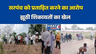 ग्राम पंचायत सहीजाना की सरपंच ने झूठी शिकायतों से प्रताड़ना का लगाया आरोप
सरपंच के समर्थन में परिजन पहुंचे रीवा, निष्पक्ष जांच की मांग
रिश्तेदार पर फर्जी शिकायतें कराने का आरोप, जिला पंचायत सीईओ को सौंपा ज्ञापन
जनपद और तहसील कर्मचारियों से सांठगांठ का आरोप, सरपंच पक्ष ने उठाए सवाल
सहीजाना पंचायत विवाद गहराया, झूठी शिकायतों की जांच की मांग#RewaNews
#GramPanchayat
#Sahijana
#Sarpanch
#PanchayatNews
#BreakingNews
#MPNews
#Rewa
#ComplaintCase
#LocalNews
#HindiNews
#DistrictPanchayat
#Commissioner
#NewsUpdate