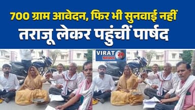 सतना जनसुनवाई में तराजू लेकर पहुंचीं पार्षद, 700 ग्राम आवेदन दिखाकर जताई नाराजगी#SatnaNews
#JanSunwai
#ParshadProtest
#UshaKushwaha
#EncroachmentIssue
#BreakingNews
#MPNews
#Satna
#CollectorOffice
#PublicIssue