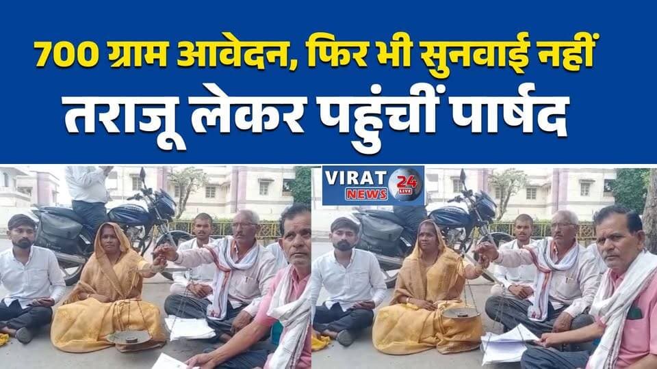 सतना जनसुनवाई में तराजू लेकर पहुंचीं पार्षद, 700 ग्राम आवेदन दिखाकर जताई नाराजगी#SatnaNews
#JanSunwai
#ParshadProtest
#UshaKushwaha
#EncroachmentIssue
#BreakingNews
#MPNews
#Satna
#CollectorOffice
#PublicIssue