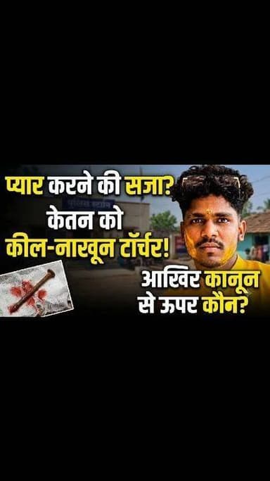 टिहरी प्रेम प्रसंग के चलते प्रेमी की मौत
मामला प्रताप नगर के लंबगांव थाना का है जहां ग्राम पंचायत देवल निवासी केतन प्रेम प्रसंग में प्रेमिका को मिलने अपने दोस्त दिवाकर के साथ बगल के गांव खोलगड़ गया और वहां उसके साथ परिजनों ने मारपीट की इसके बाद उसकी मौत हो गई
सूत्रों के अनुसार केतन अपने दोस्त दिवाकर के साथ रात को करीवन 11:00 मोटरसाइकिल पर अपनी प्रेमिका को मिलने गया जहां परिजन ने मे
दोनों पर हमला कर दिया हमले में केतन बुरी तरह घायल हो गया उसके बाद उसने सुबह चौण्ड अस्पताल पहुचते ही दम तोड़ दिया जबकि दिवाकर गंभीर घायल स्वयं ही जिला अस्पताल टिहरी चला गया पुलिस जांच में जुटी है मृतक के परिवार जनों का आरोप है कि बेटे को साजिश के तहत वहां बुलाया गया और फिर मौत के घाट उतारा गया लेकिन पुलिस अभी कुछ भी बोलने को तैयार नहीं है पुलिस जांच में जुटी है फिलहाल पंचनामा प्रक्रिया चल रही है पोस्टमार्टम जिला अस्पताल टिहरी में होगा अभी तक पंचनामा की करवाई चल रही है मृतक अभी तक चौण्ड अस्पताल में है और परिजन के साथ-साथ में देवल गांव के बड़ी संख्या में लोग अस्पताल में उपस्थित हैं अब देखना या बाकी है कि वास्तव में मामला क्या है #facebookreelsviral #viralreelschallenge #facebookviral #instagram #love #NewsUpdate #death #tehri #affair