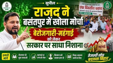 Supaul : राजद ने बसंतपुर में खोला मोर्चा, बेरोजगारी-महंगाई को लेकर सरकार पर साधा निशाना।
#birpurnews #ssbdig #bhimngar #birpursupaul #SupaulNews