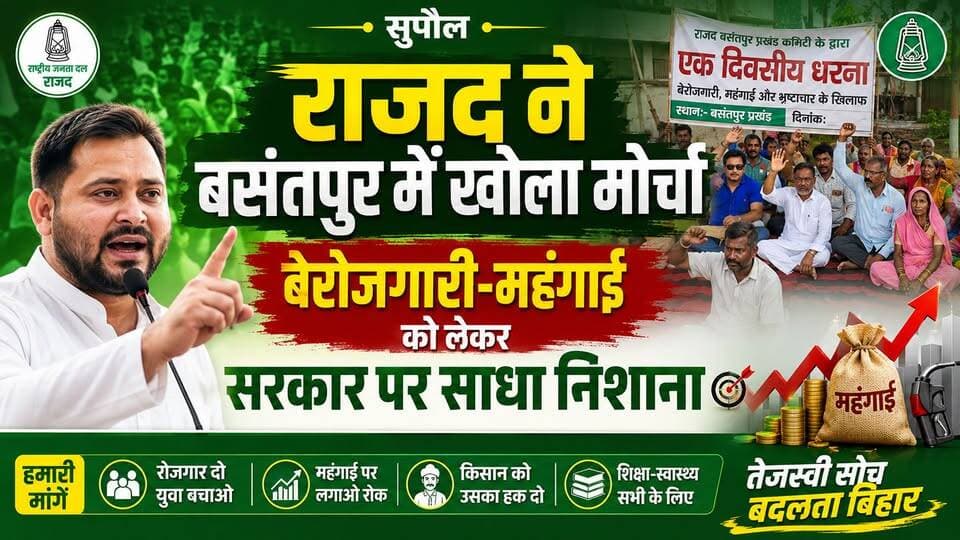 Supaul : राजद ने बसंतपुर में खोला मोर्चा, बेरोजगारी-महंगाई को लेकर सरकार पर साधा निशाना।
#birpurnews #ssbdig #bhimngar #birpursupaul #SupaulNews